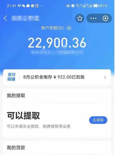 鹿邑怎么取5000公积金（公积金提取8400教程）