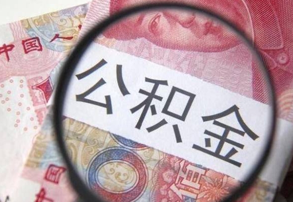 鹿邑离职了封存的公积金怎么提取（离职后封存的公积金能提取吗）